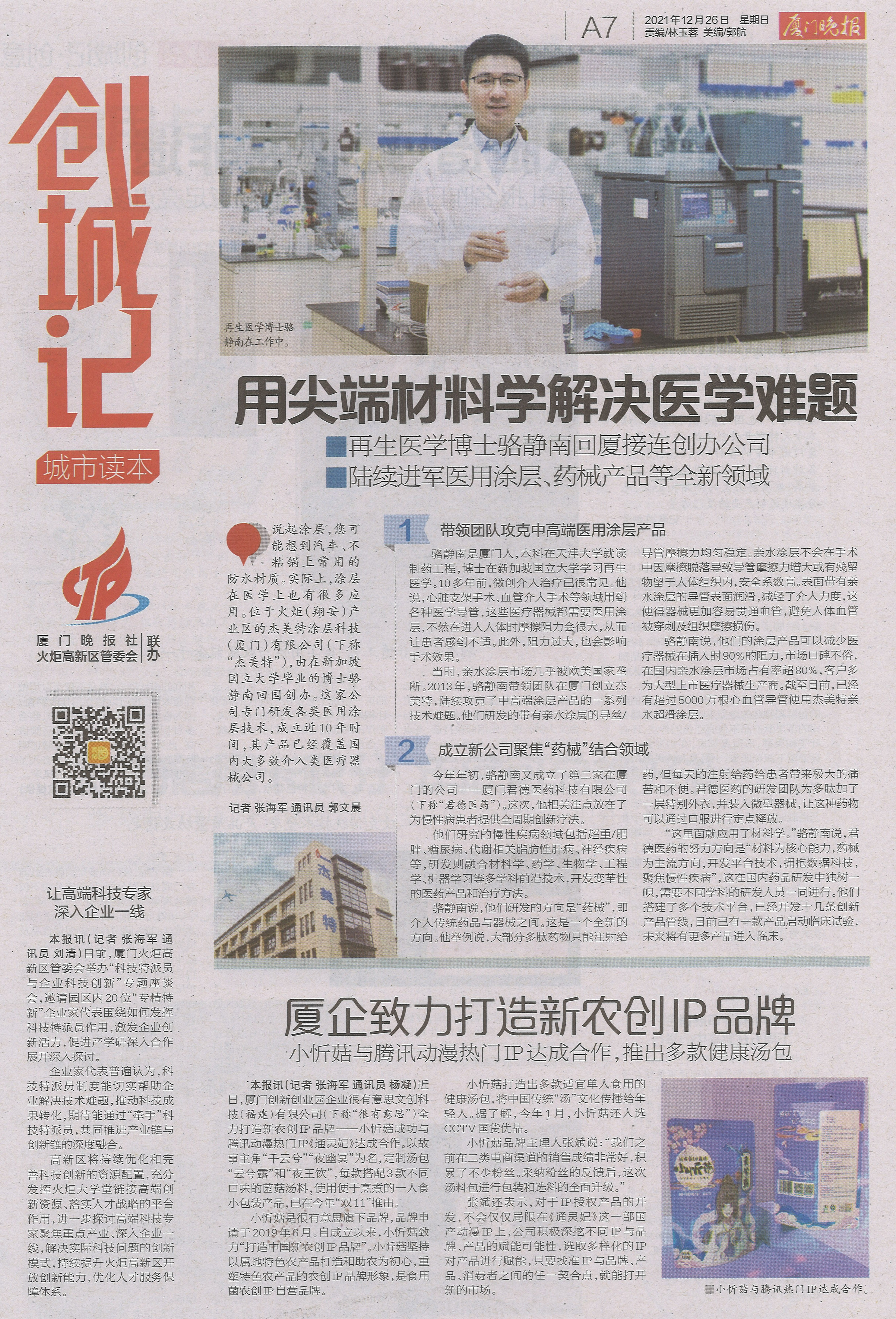 厦门晚报：用尖端材料学解决医学难题